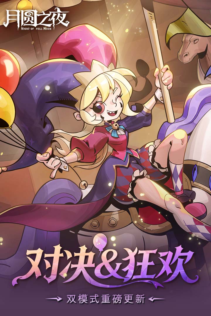 月圆之夜手游截图1