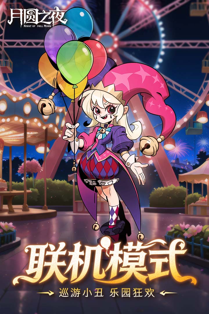 月圆之夜手游截图5