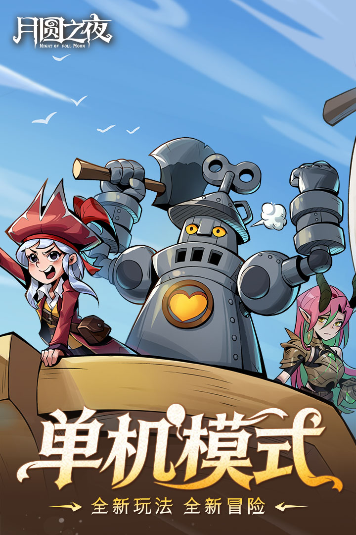 月圆之夜手游截图3