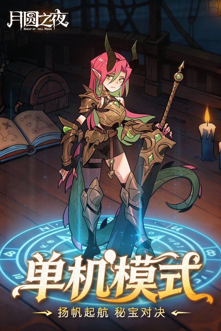 月圆之夜手游截图4