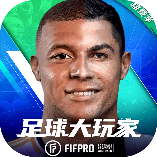 足球大玩家