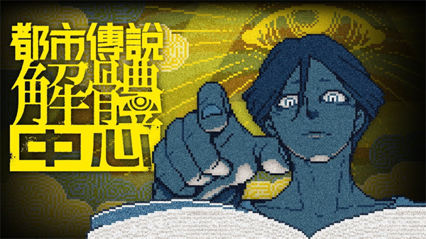 都市传说解体中心手机版下载安装 第8张图片