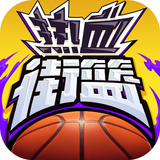 热血街篮无限钻石版