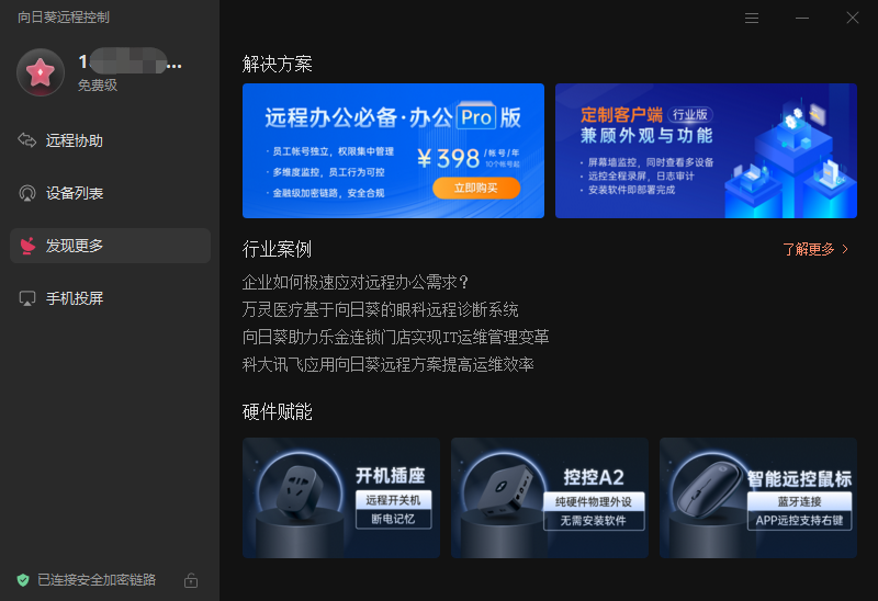 向日葵企业版截图