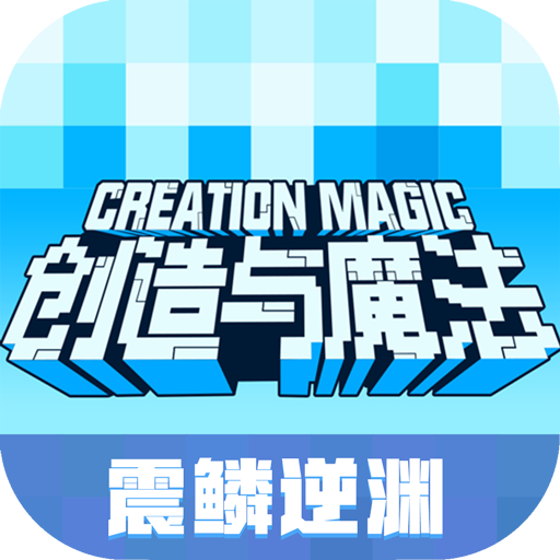 创造与魔法外挂版
