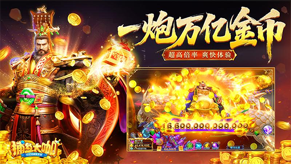 捕鱼大咖破解版无限金币无限钻石 第2张图片