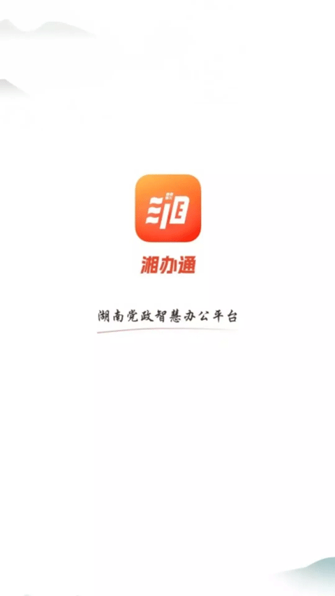 湘办通app官方正版下载安装 第3张图片