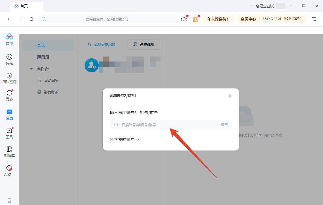 添加好友教程截图6