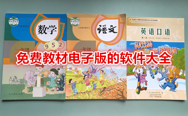 免费教材电子版的软件大全