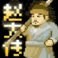 燕云赵大传火山哥哥自制游戏下载 v1.0 安卓版