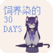 饲养染的30DAYS安装包最新版下载 v0.30 安卓版