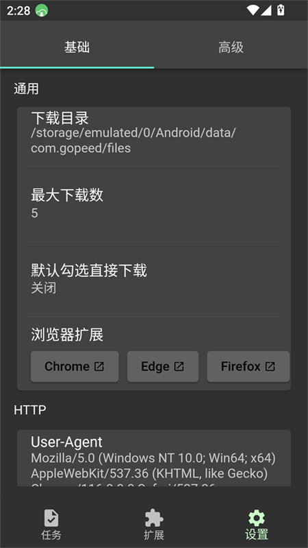 Gopeed安卓版下载 第2张图片