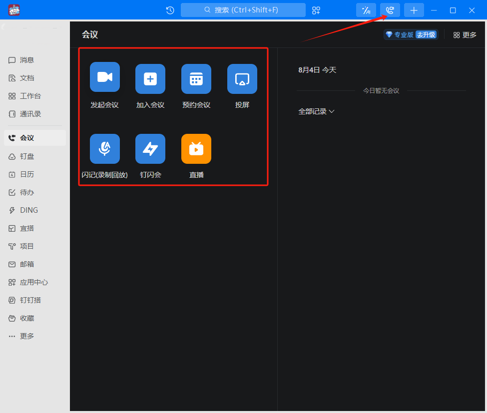 如何发起/预约视频会议截图3