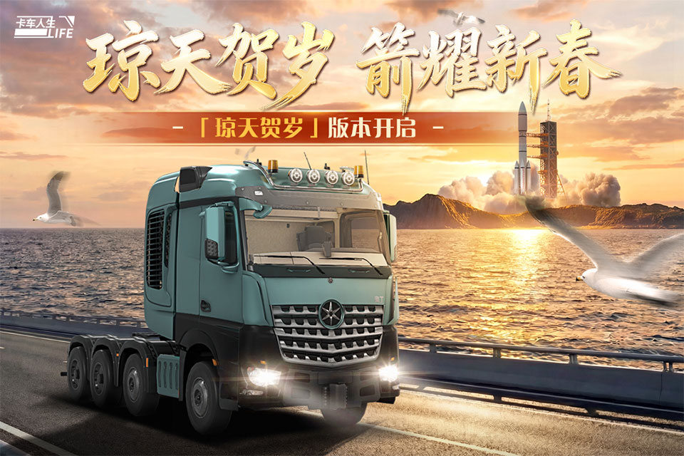 卡车人生OPPO手机版 第5张图片