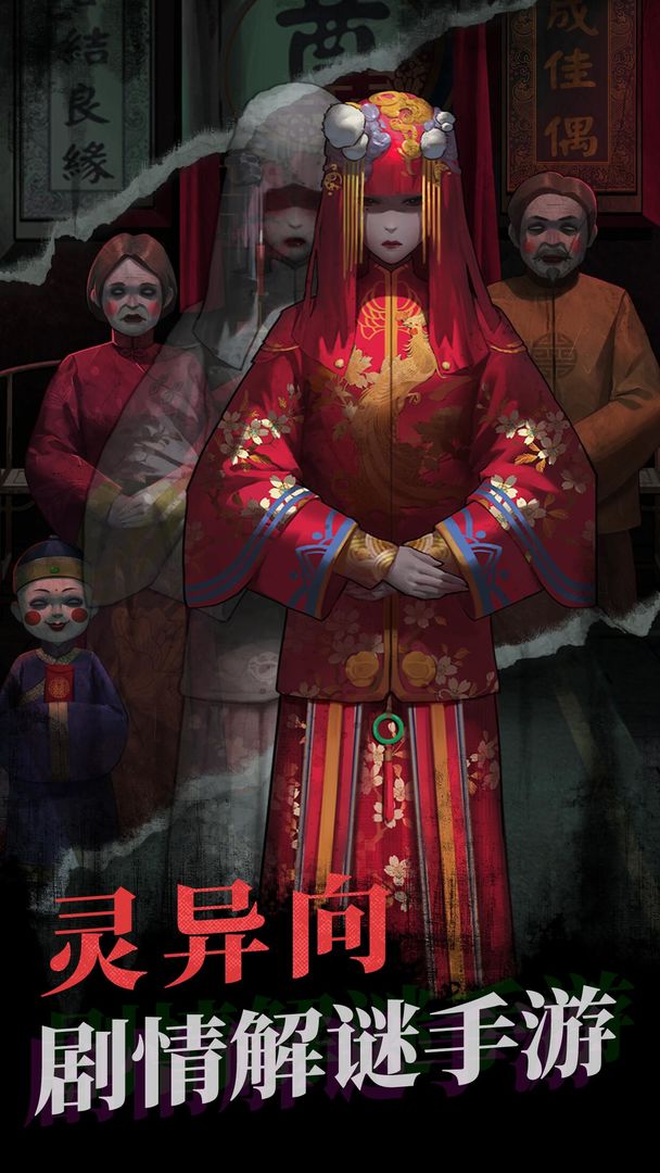 纸嫁衣1手游官方正版下载 第4张图片