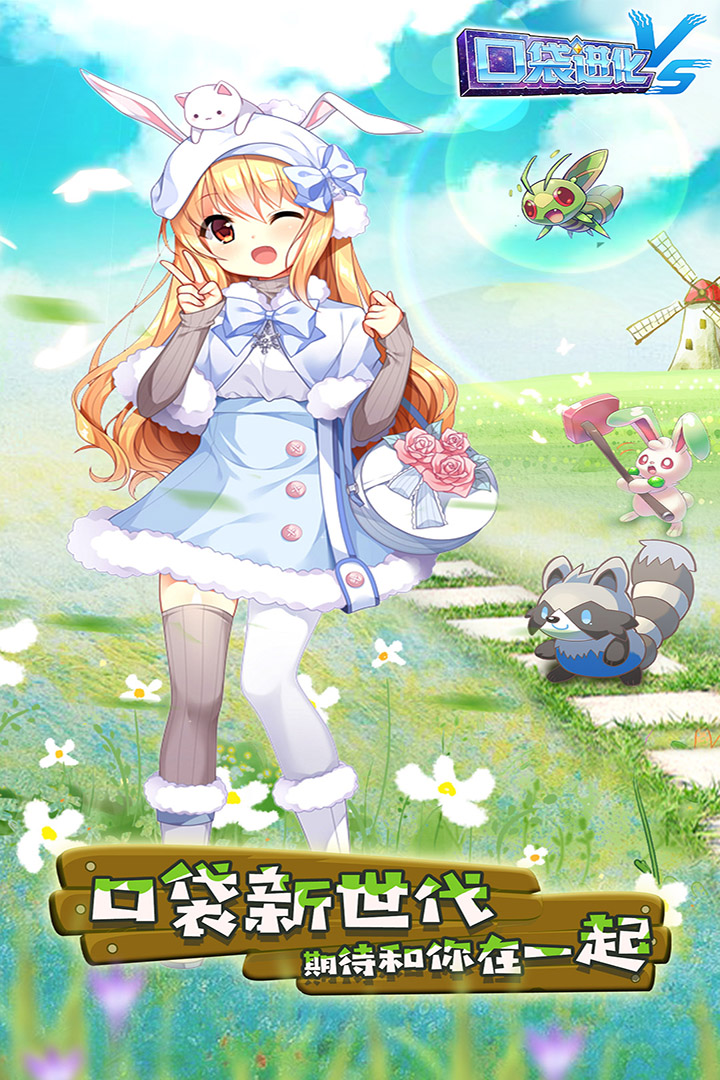 口袋进化手游截图1