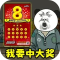 中式刮刮乐模拟器无广告版下载 v1.3 安卓版