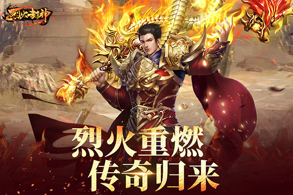 烈火封神1.76 第3张图片