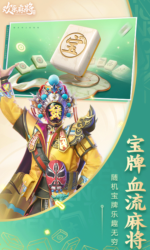 欢乐麻将腾讯官方版 第2张图片
