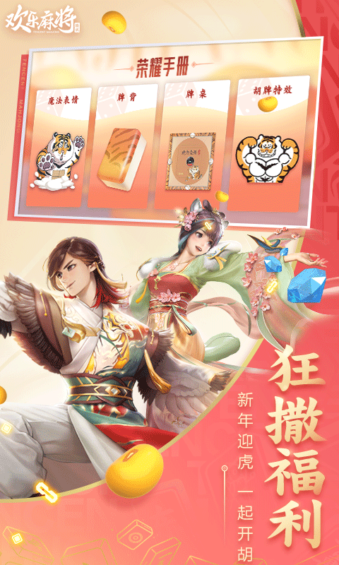 欢乐麻将腾讯官方版 第4张图片