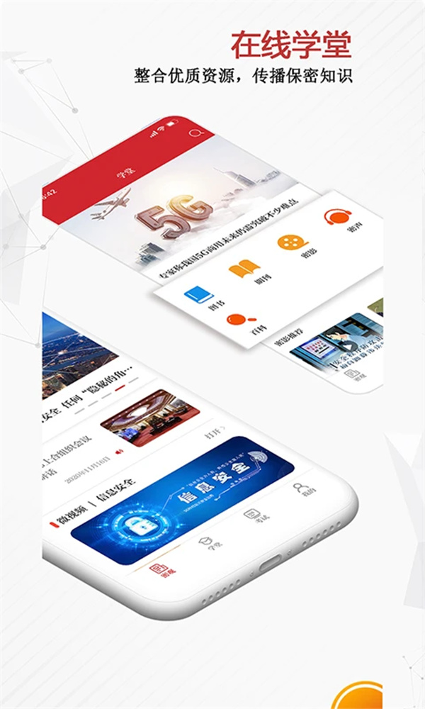 保密观手机版下载 第1张图片