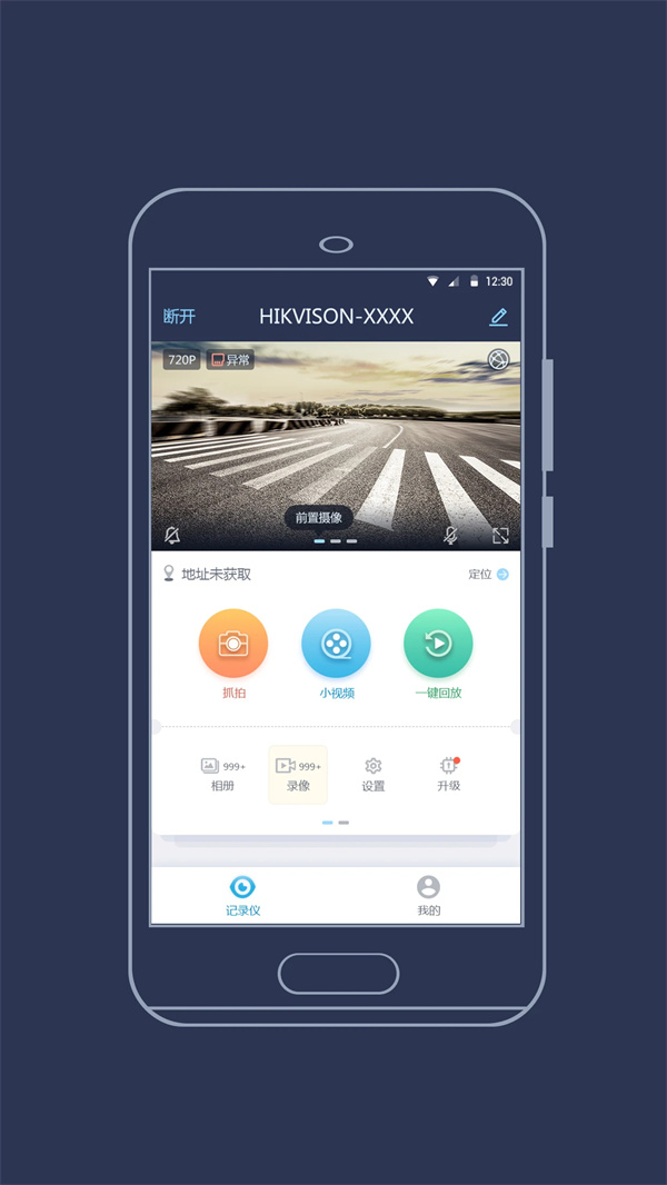 海康慧眼行车记录仪APP下载 第2张图片