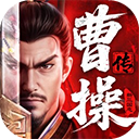 新引擎曹操传
