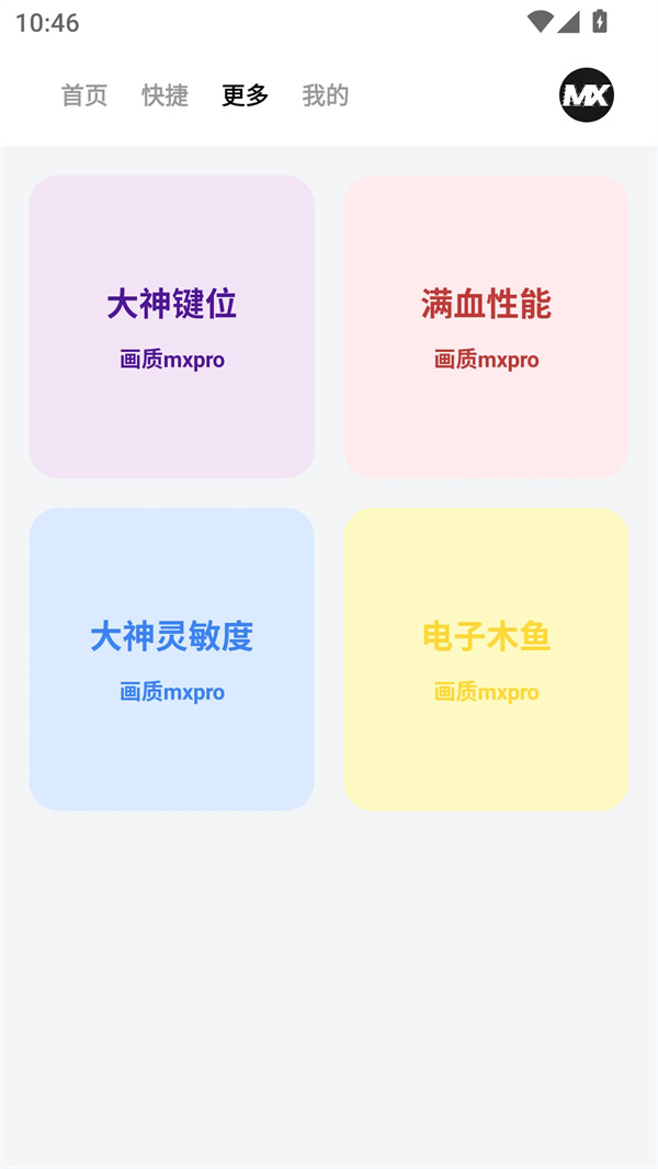 画质MxPro最新版本 第2张图片