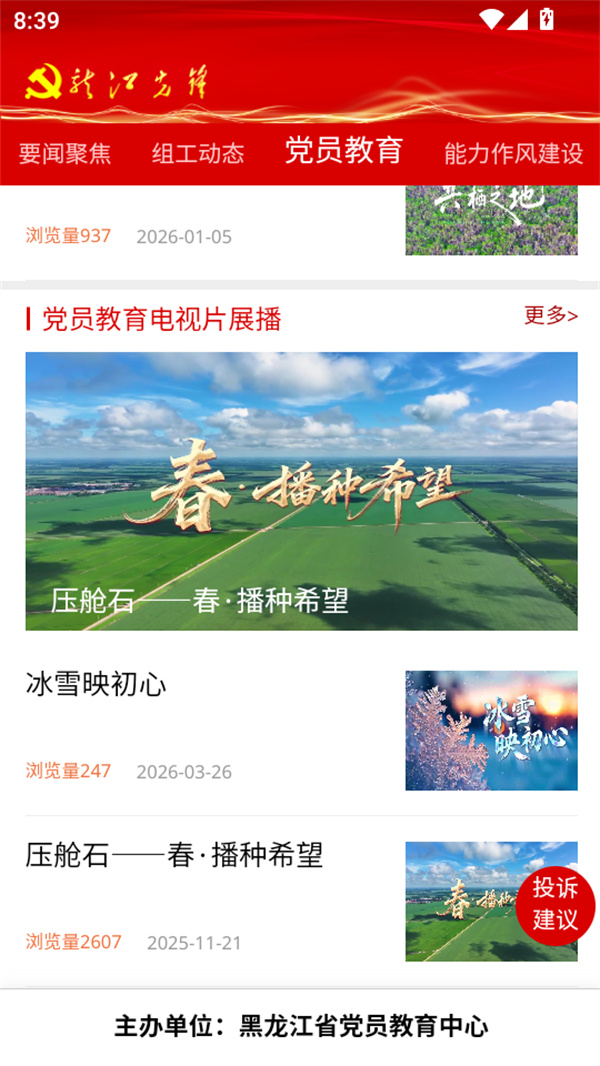 黑龙江龙江先锋网app官方版下载 第3张图片