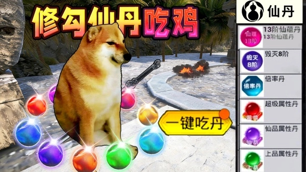 修勾吃丹修仙1破解版 第1张图片