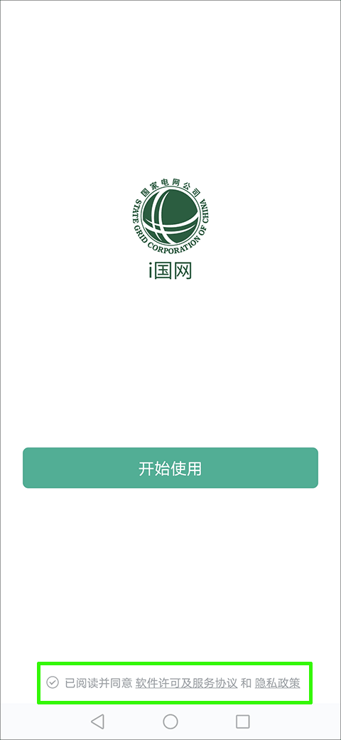 i国网app怎么注册截图4