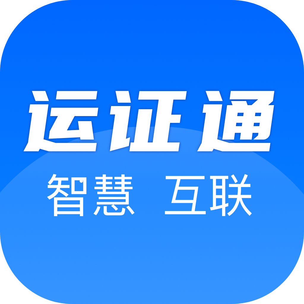 运证通