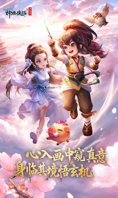 神雕侠侣免费版单机版 第2张图片