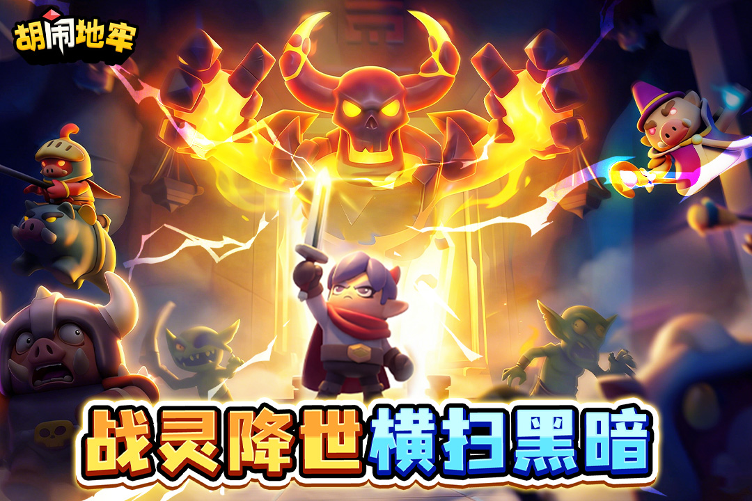 胡闹地牢手游截图1