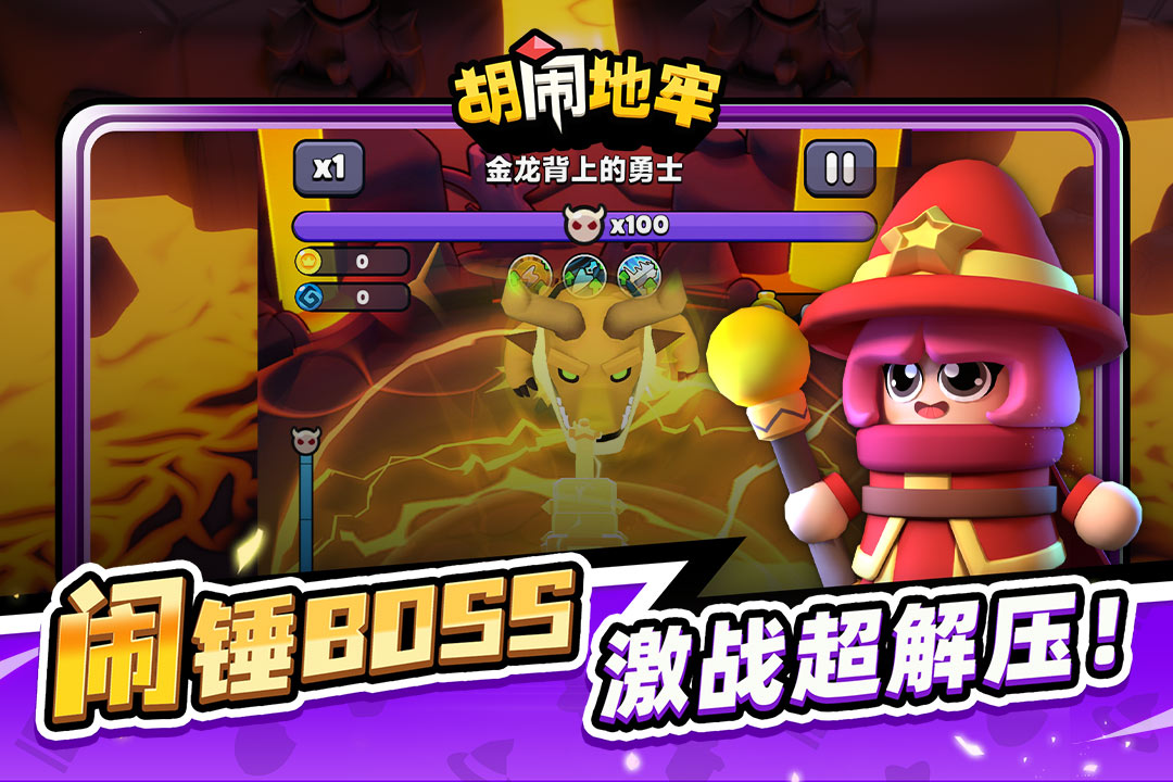 胡闹地牢手游截图4