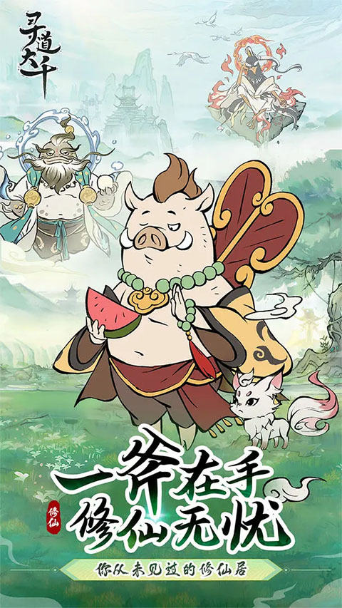 寻道大千手游截图5