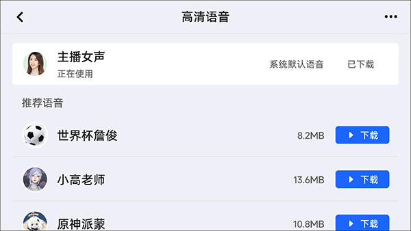 如何更换语音包截图4