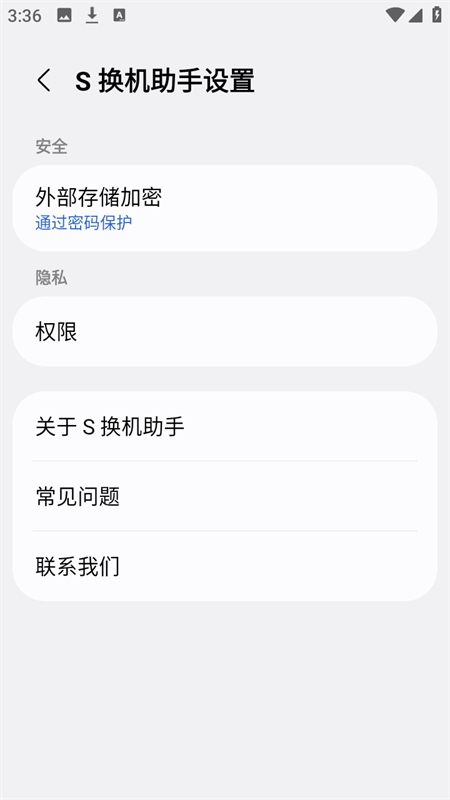 S换机助手下载官方正式版 第1张图片