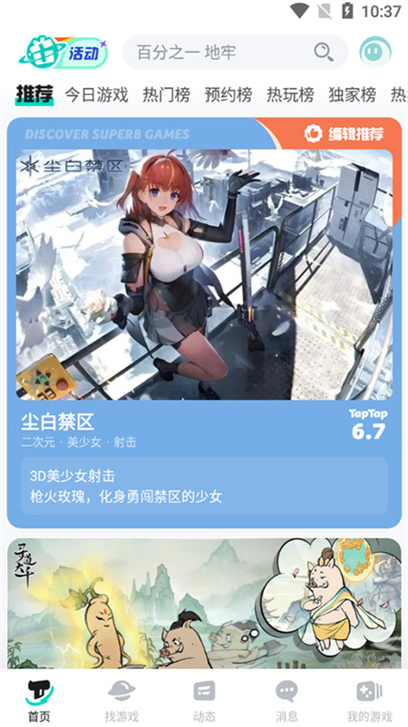 taptap官方正版下载安装 第3张图片
