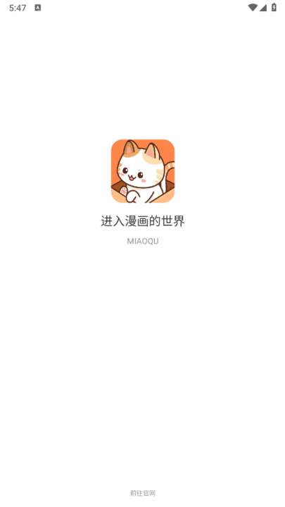 喵趣漫画最新去广告版下载 第1张图片