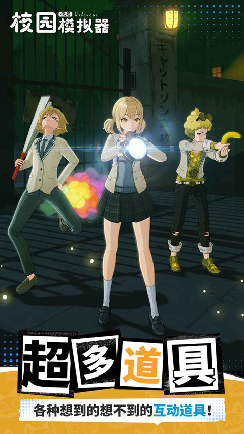 代号校园模拟器最新版下载 第2张图片