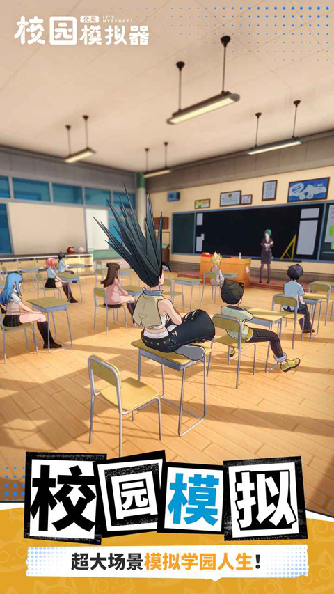 代号校园模拟器最新版下载 第5张图片