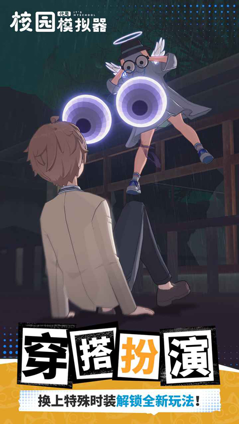 代号校园模拟器最新版下载 第4张图片