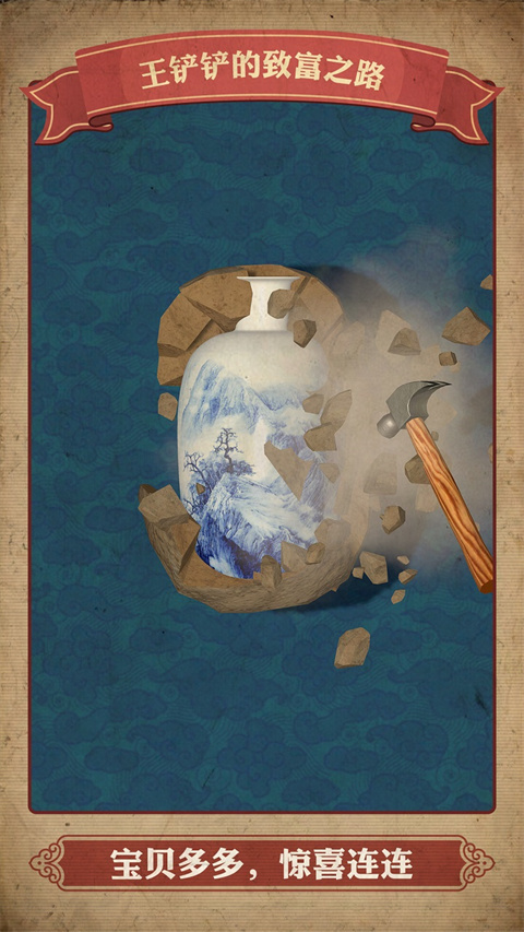 王铲铲的致富之路无需实名认证免登录版下载 第4张图片