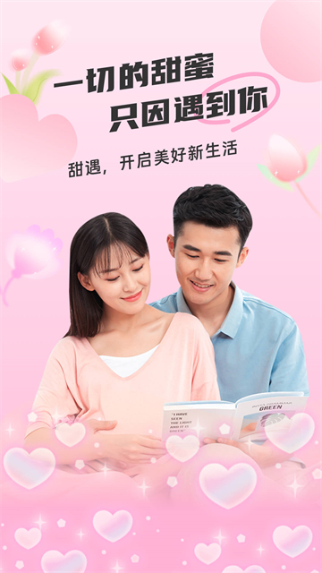 甜遇官方正版 第1张图片