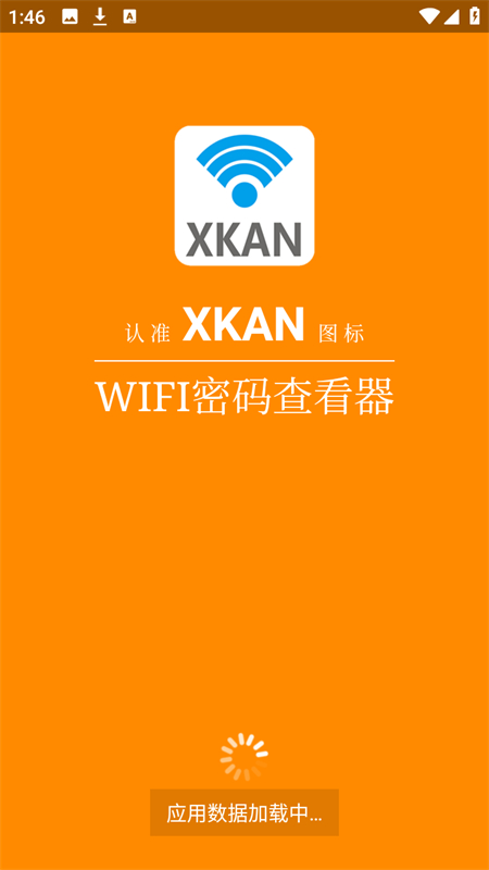 WIFI密码神器免ROOT下载 第1张图片