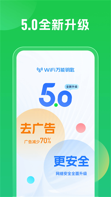 wifi万能钥匙官方最新版下载 第4张图片