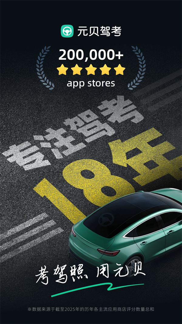 元贝驾考免费版 第3张图片
