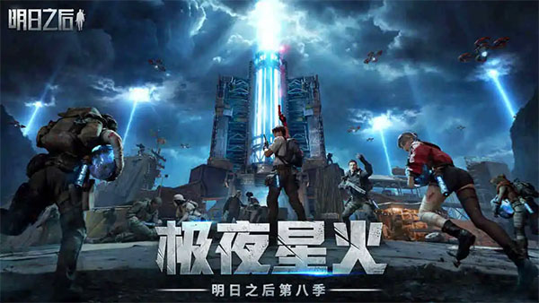 明日之后国际服 第4张图片