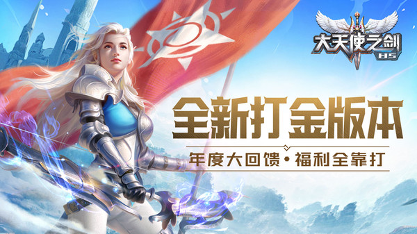 大天使之剑H5折扣版下载 第5张图片